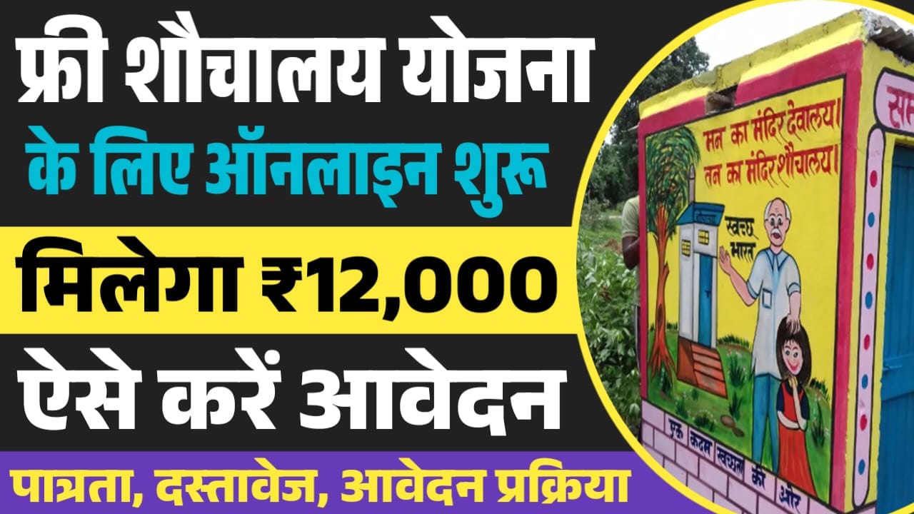 Free Sauchalay Yojana 2026