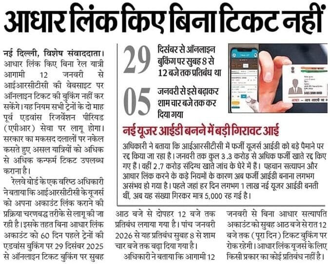 Aadhaar Linked IRCTC Ticket Booking Rule 2026