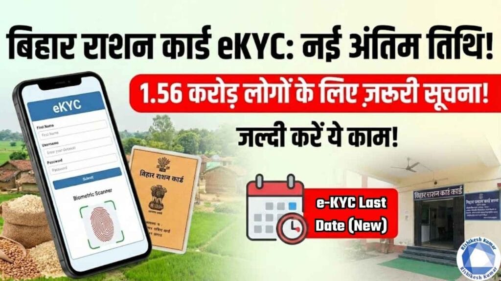 Bihar Ration Card eKYC New Last Date