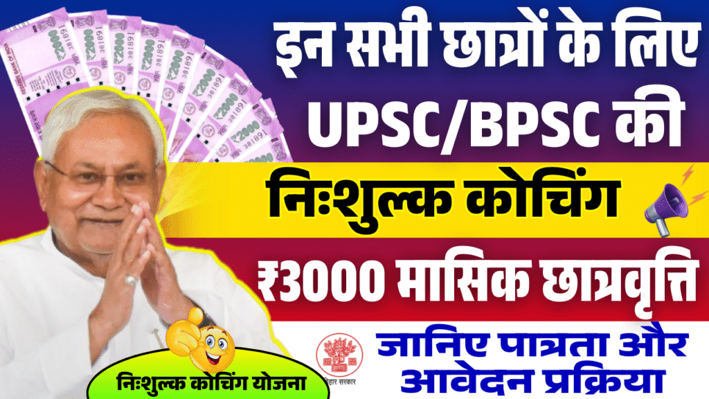 Bihar Free Civil Services Coaching 2026