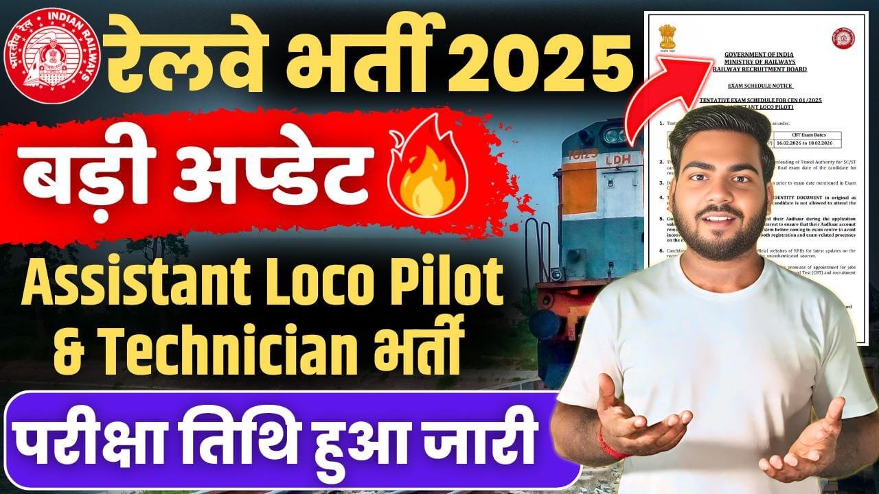 Railway RRB ALP Exam Date 2026 Out