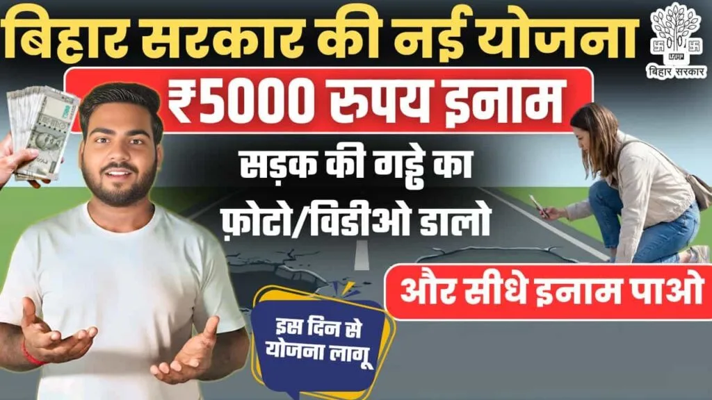 Bihar Road Health Policy 2026: बिहार सरकार की नई योजना - गड्ढा दिखाओ ₹5,000 इनाम पाओ, इस दिन से लागू Bihar Road Health Policy 2026