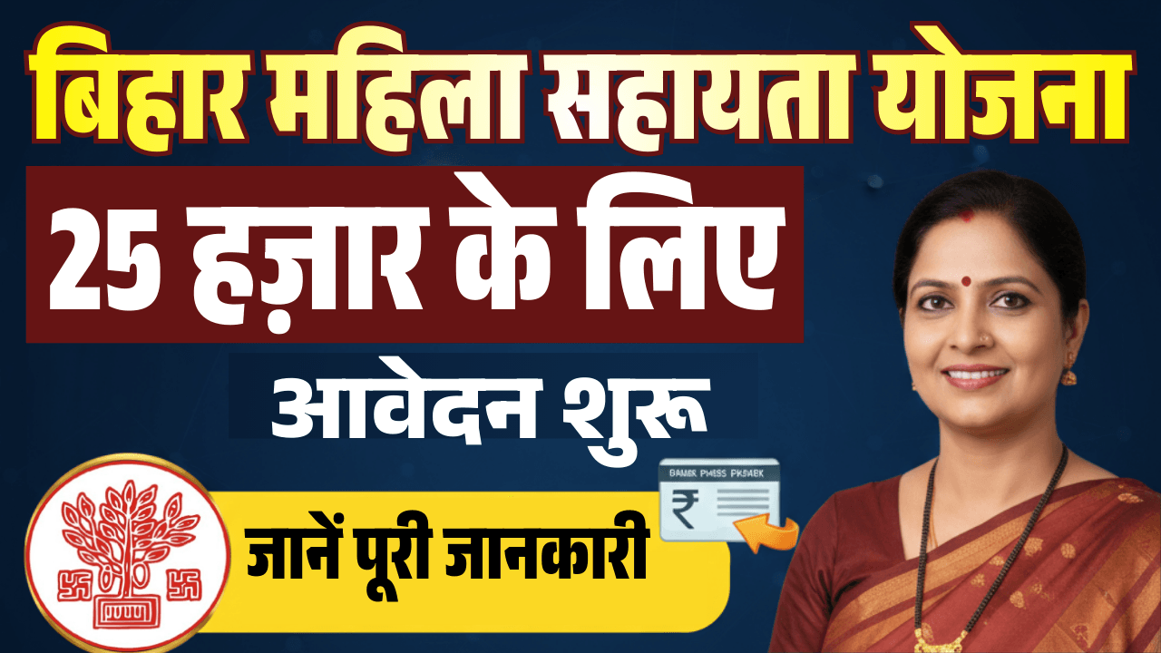 Bihar Mahila Sahayata Yojana 2026