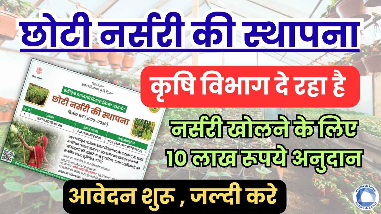 Bihar nursery yojana 2026