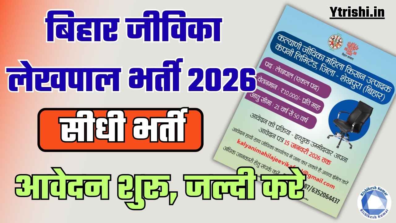 Bihar Jeevika Lekhpal Vacancy 2026