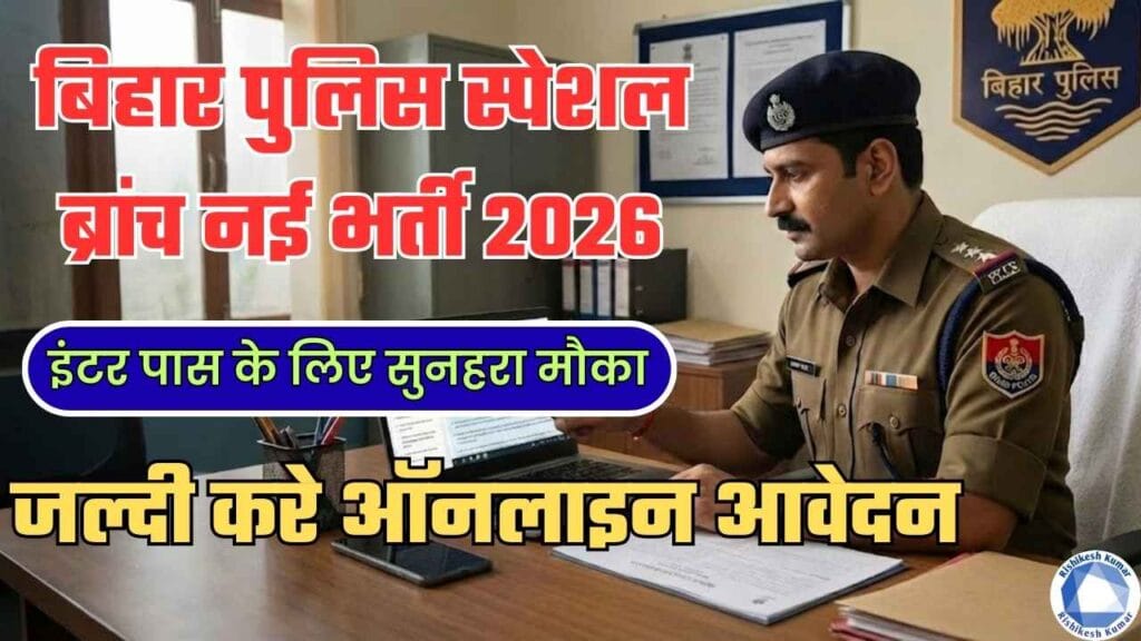 Bihar Police Special Branch Vacancy 2026