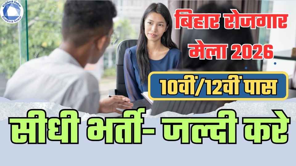 Bihar Rojgar Mela 2026