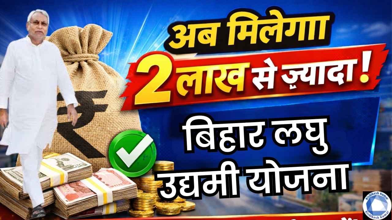 Bihar Laghu Udyami Yojana Big Update 2026