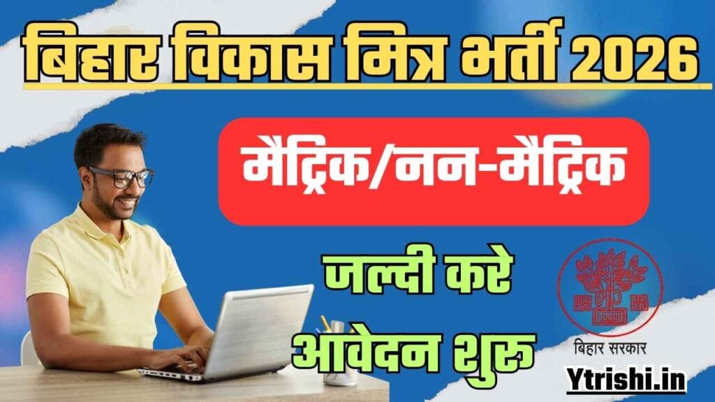 Bihar Vikas Mitra Vacancy 2026