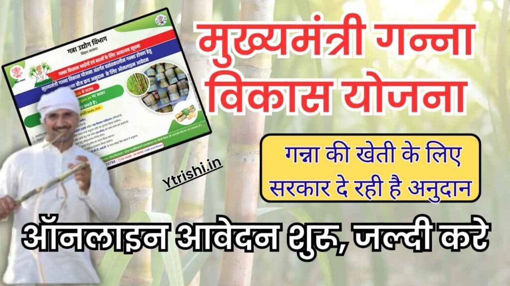 Mukhyamantri Ganna Vikas Yojana 2026