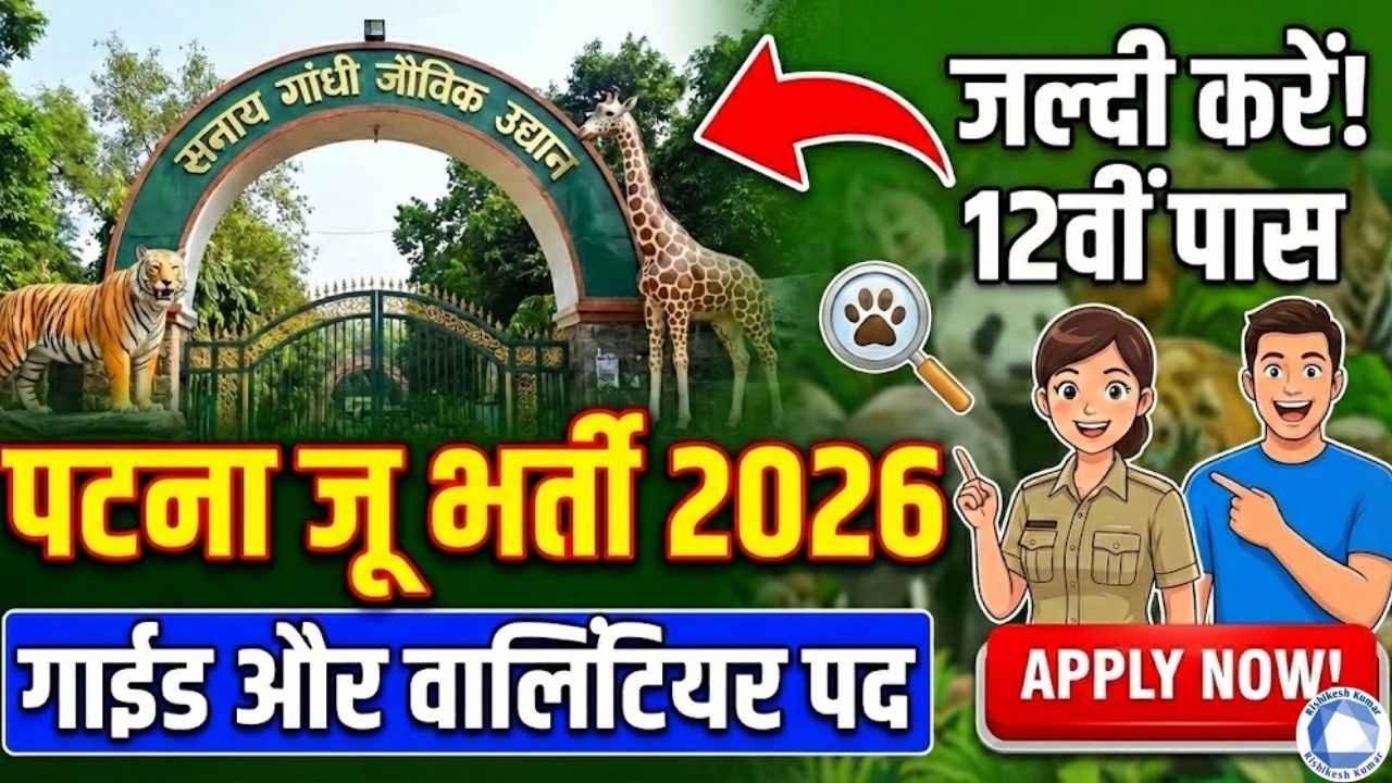 Patna Zoo Vacancy 2026