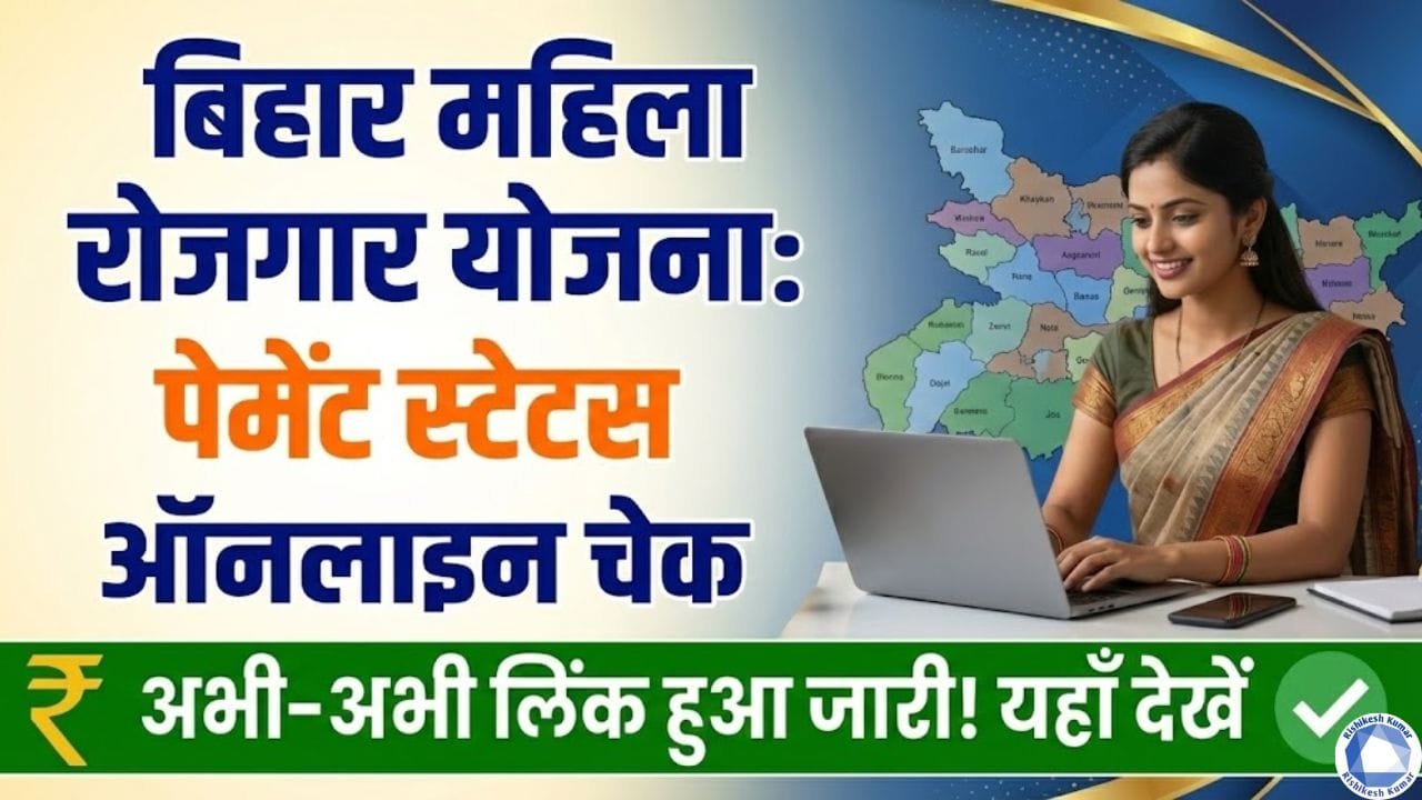 Mahila Rojgar Yojana Payment Status Check Online