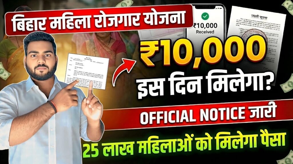Bihar Mahila Rojgar Yojana Payment Date Out