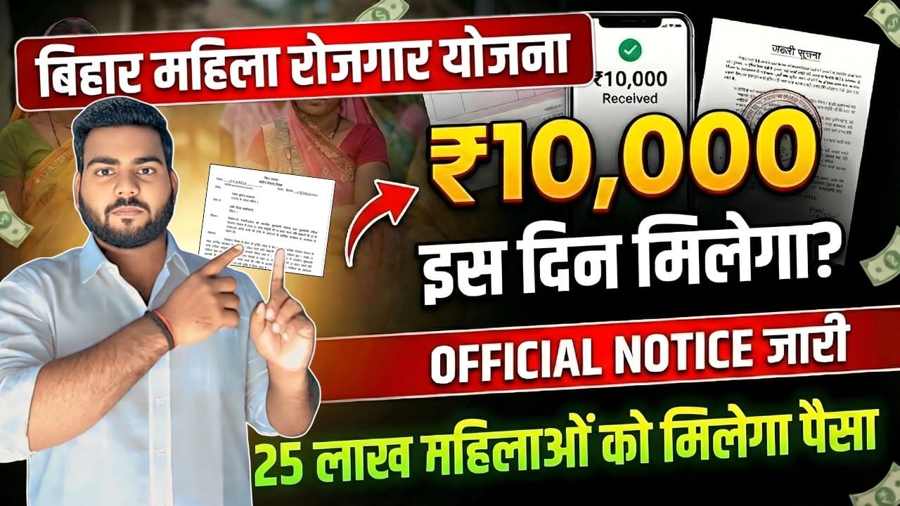Bihar Mahila Rojgar Yojana Payment Date Out