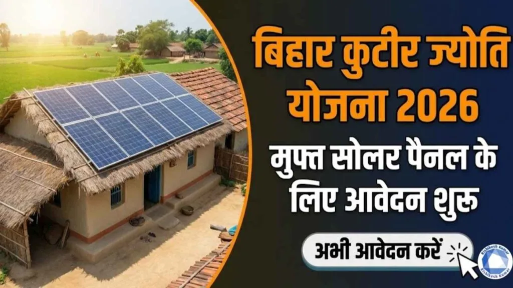 Bihar Kutir Jyoti Yojana 2026