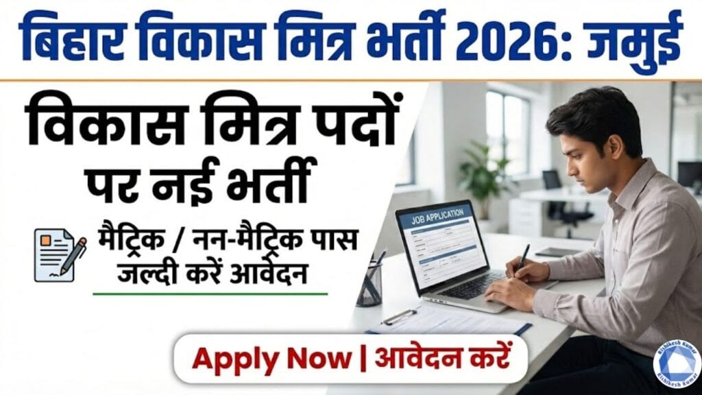 Bihar Vikas Mitra Vacancy 2026 Jamui
