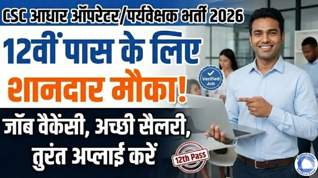 CSC Aadhaar Operator/Supervisor Vacancy 2026