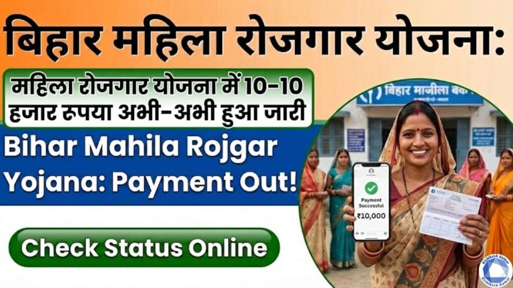 Bihar Mahila Rojgar Yojana Payment Out