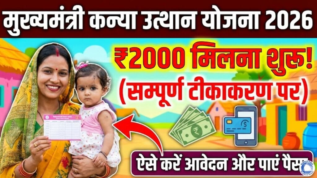 Mukhyamantri Kanya Utthan Yojana 2026