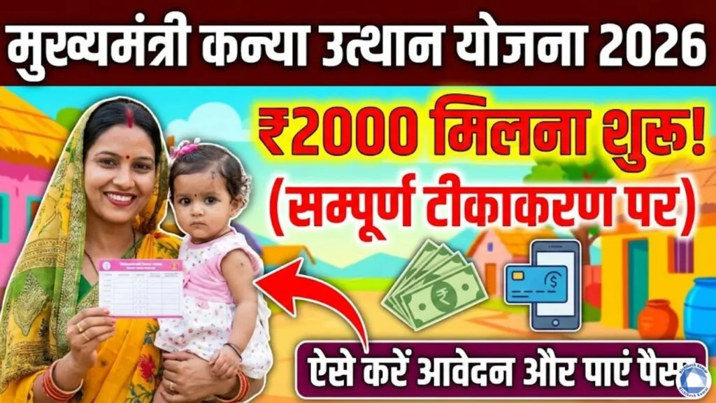 Mukhyamantri Kanya Utthan Yojana 2026