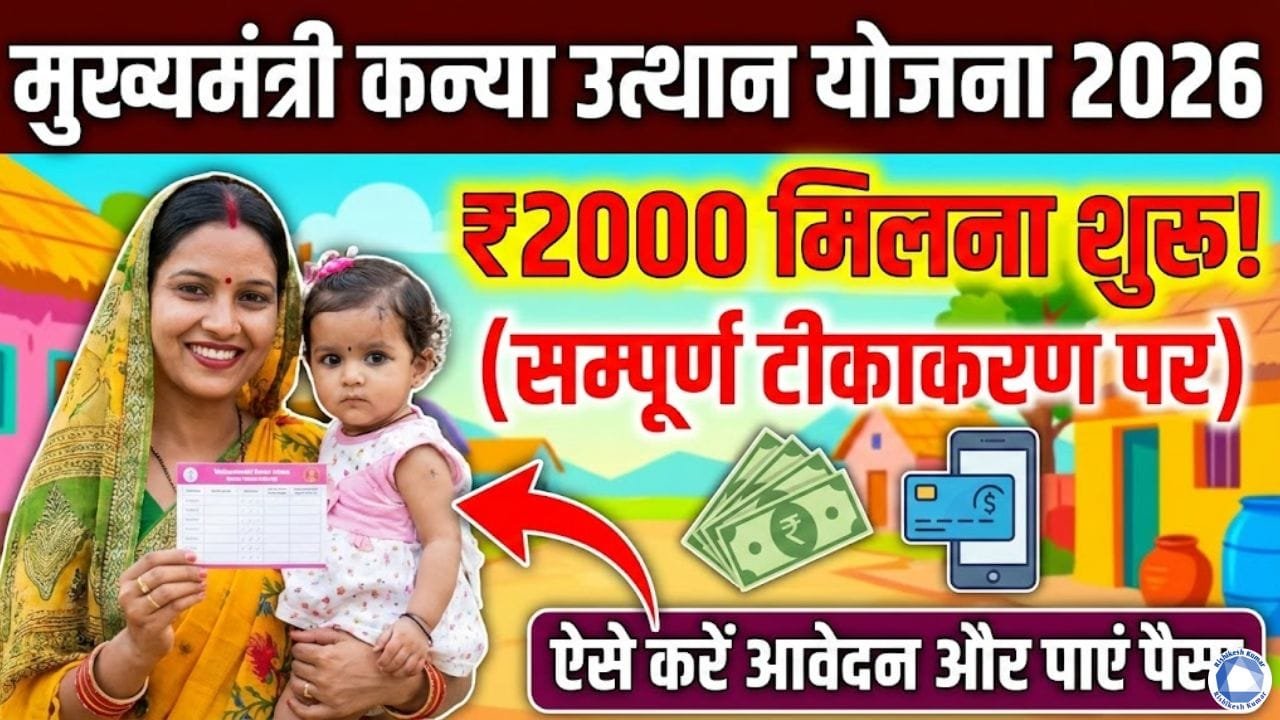 Mukhyamantri Kanya Utthan Yojana 2026