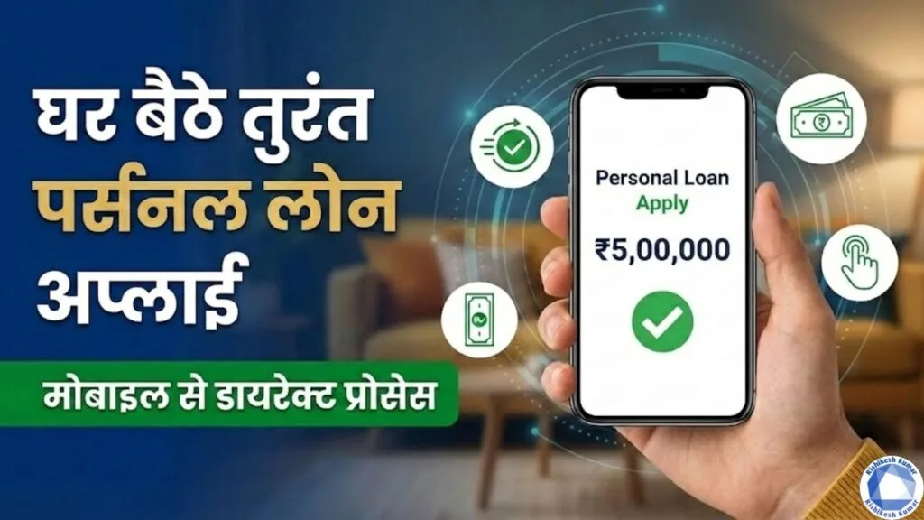 Personal Loan Apply Online from Mobile: घर बैठे तुरंत लोन Approval – Direct Process Personal Loan Apply Online