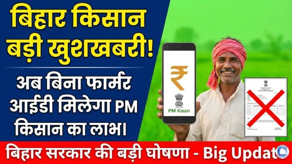 Bihar Farmer ID Big Update