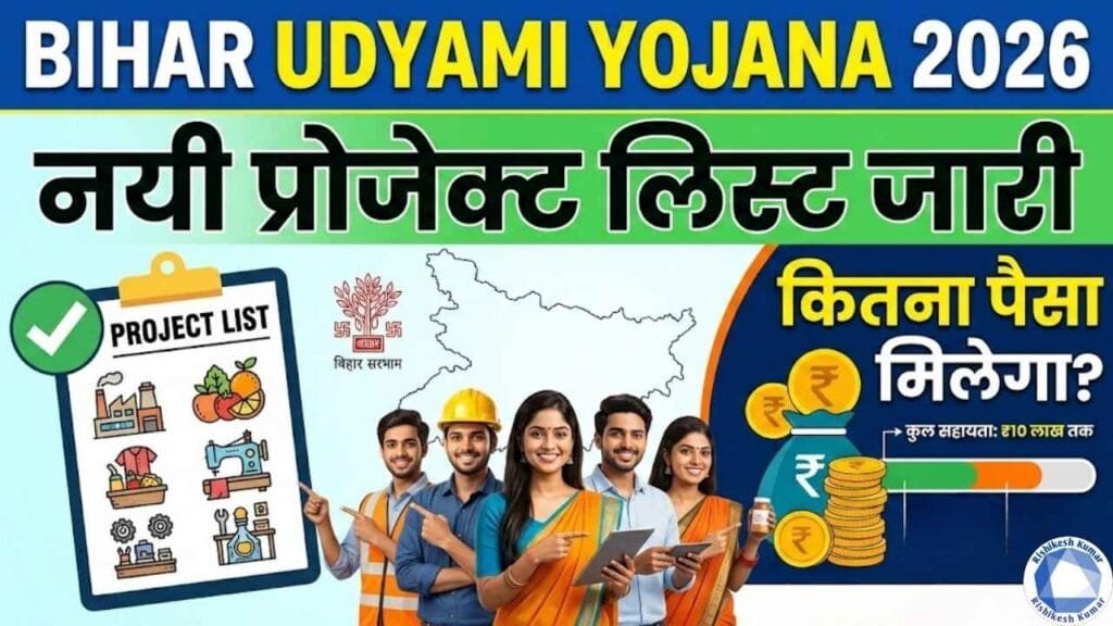 Bihar Udyami Yojana 2026 Project List