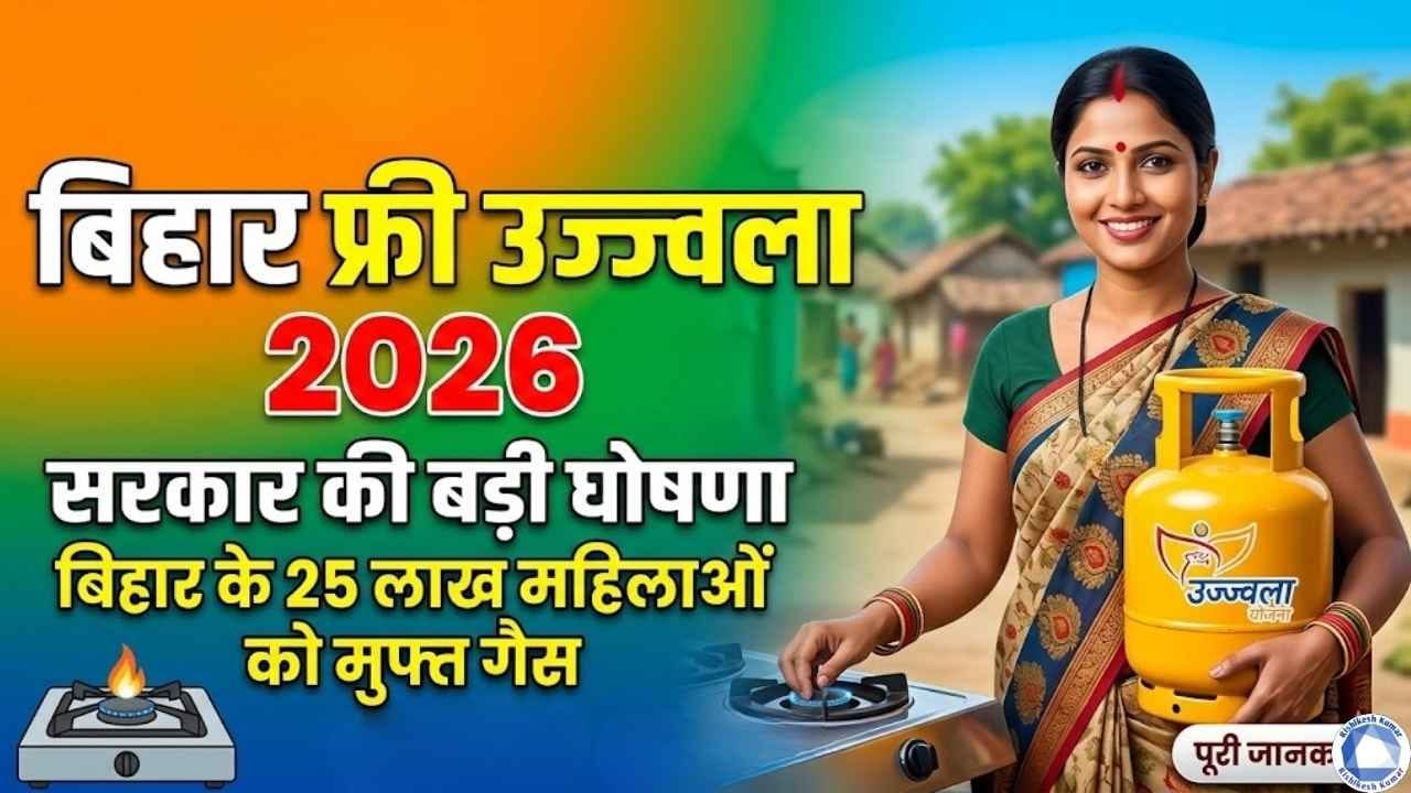 Bihar Free Ujjwala Yojana Gas 2026