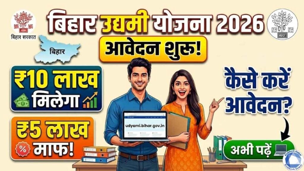 Bihar Udyami Yojana 2026 Apply Start