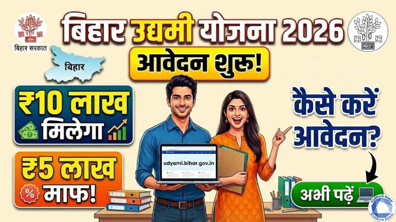 Bihar Udyami Yojana 2026 Apply Start