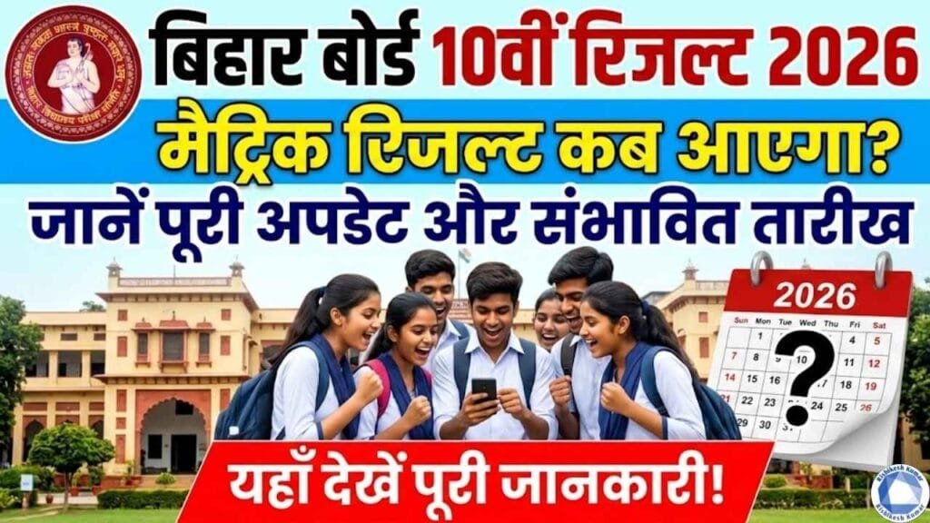 Bihar Board 10th Result 2026 Date