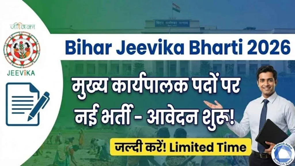 Bihar Jeevika Bharti 2026 : बिहार जीविका में मुख्य कार्यपालक के पदों पर नई भर्ती - आवेदन शुरू, जल्दी करे Bihar Jeevika Bharti 2026