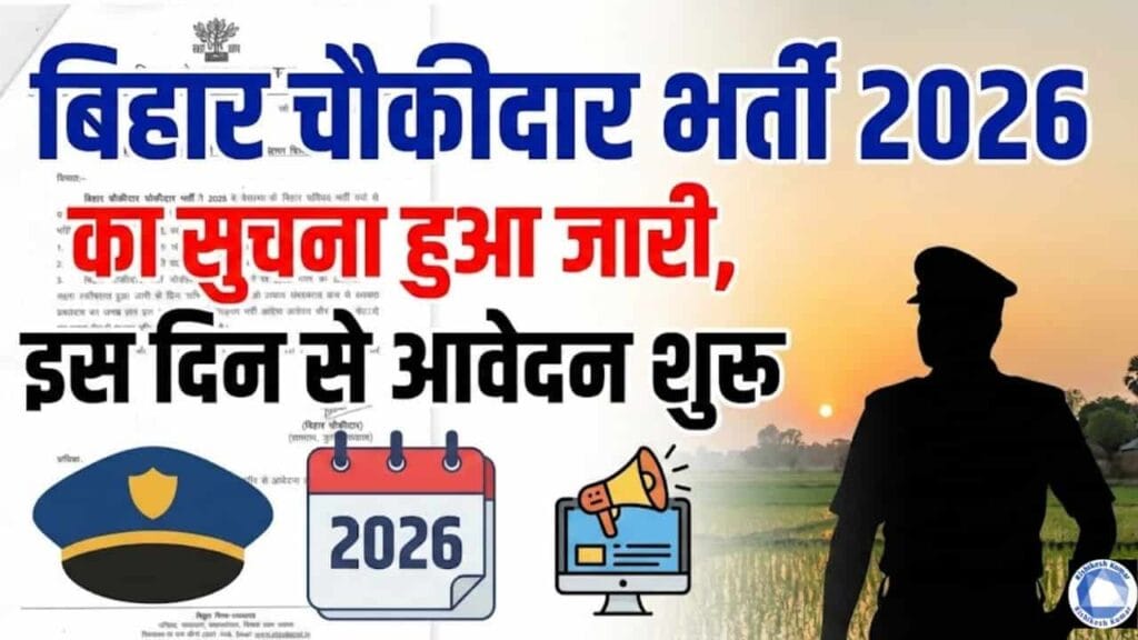 Bihar Police Chowkidar Vacancy 2026