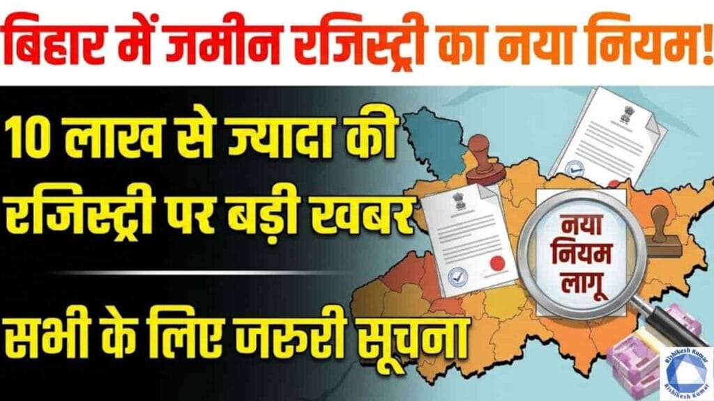 Bihar Land Registry 10 Lakh New Rule