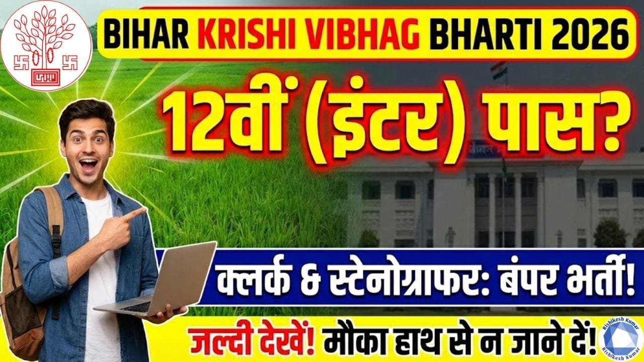 Bihar Krishi Vibhag Bharti 2026
