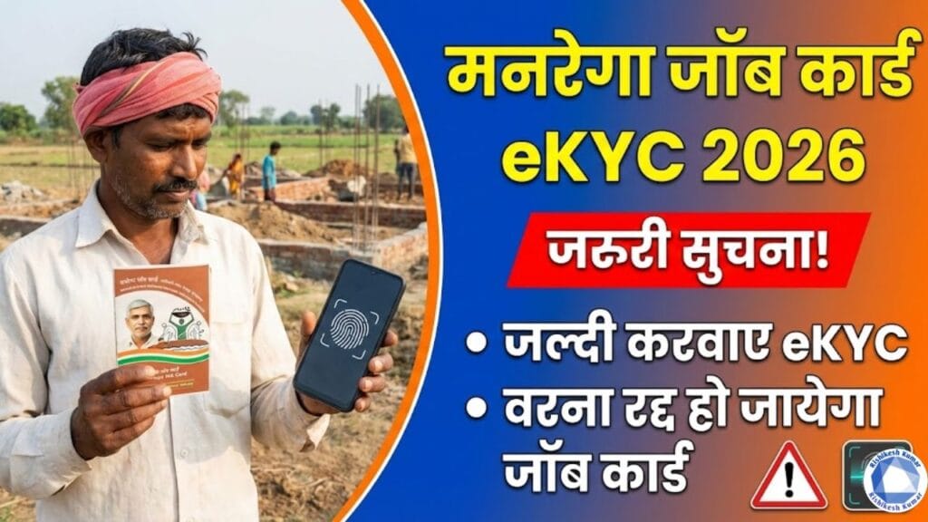 Manrega Job Card eKYC 2026