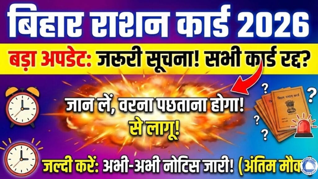 Bihar Ration Card Big Update 2026