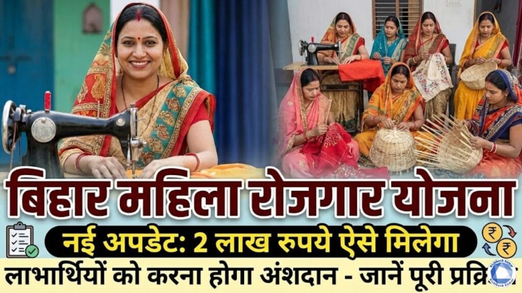 Bihar Mahila Rojgar Yojana 2 Lakh New Update