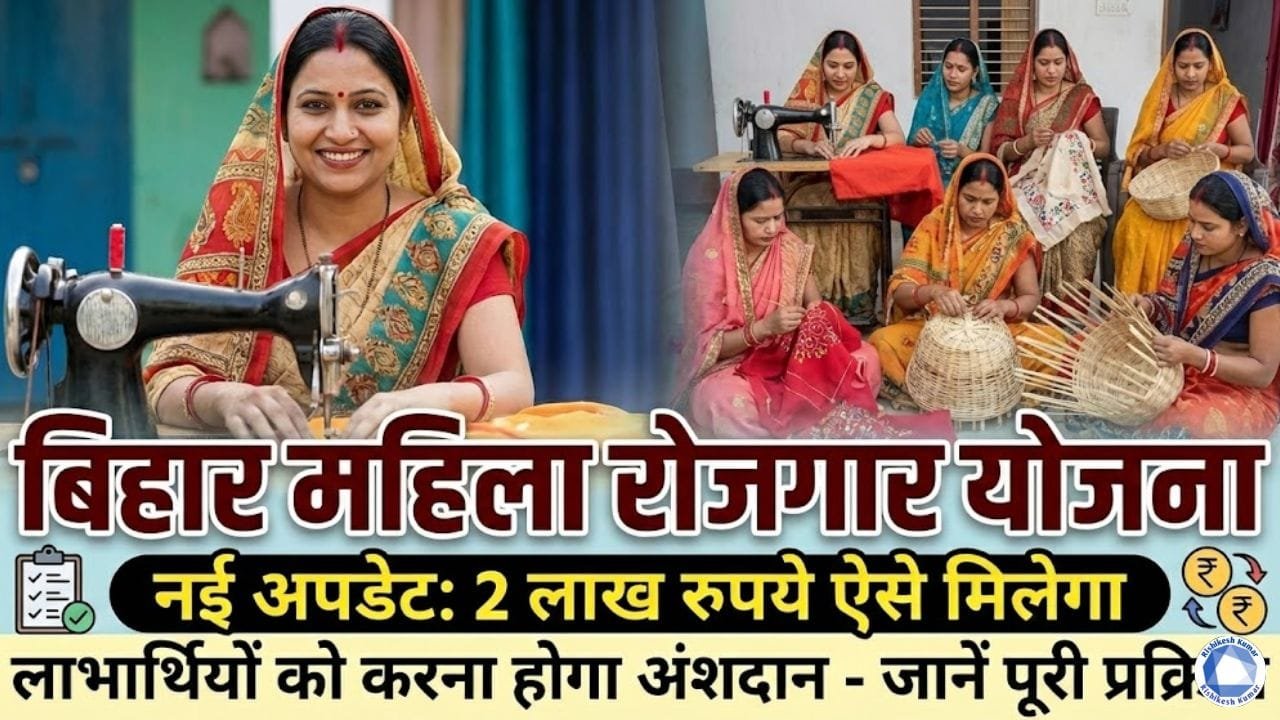 Bihar Mahila Rojgar Yojana 2 Lakh New Update