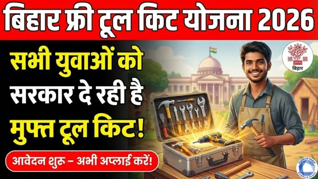 Bihar Free Tool Kit Yojana 2026