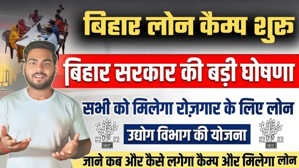 Bihar Loan Camp 2026 : बिहार के सभी जिलो में लग रहा है कैंप वितरण कैंप - सब को मिलेगा रोजगार के लिए लोन Bihar Loan Camp 2026