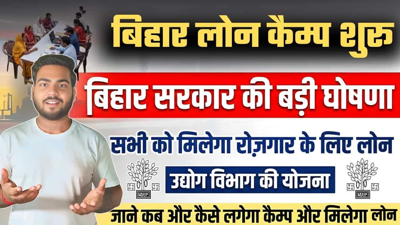 Bihar Loan Camp 2026