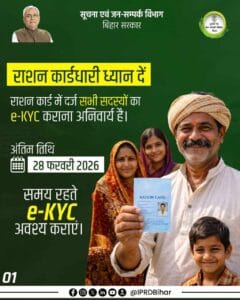 Bihar Ration Card eKYC Last Date 2026