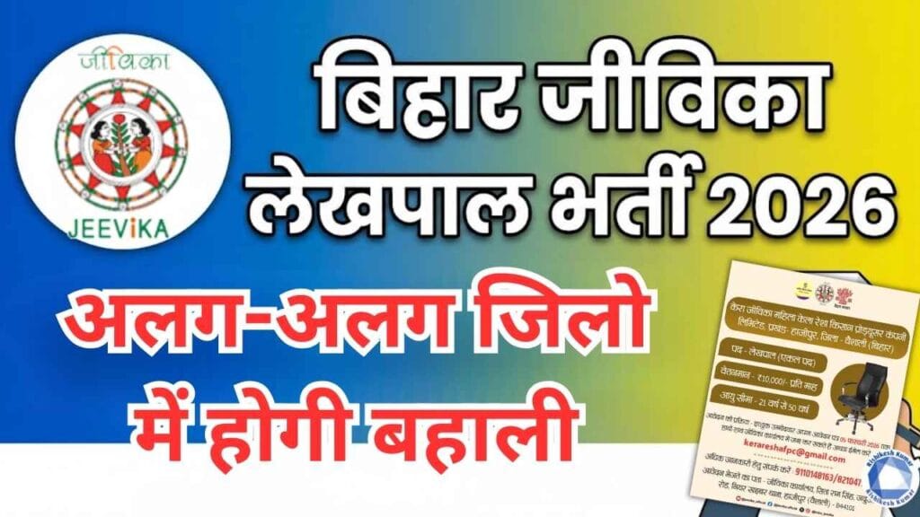 Bihar Jeevika Accountant Vacancy 2026