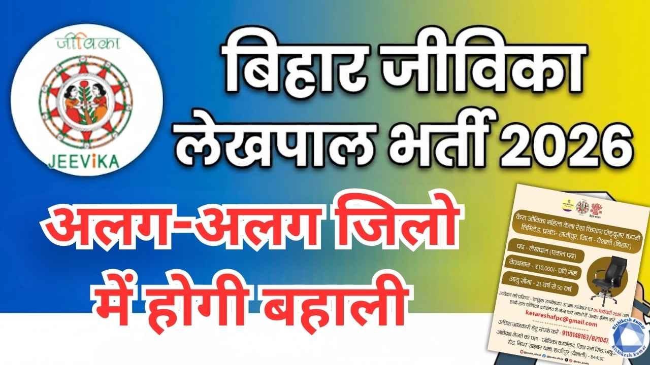 Bihar Jeevika Accountant Vacancy 2026