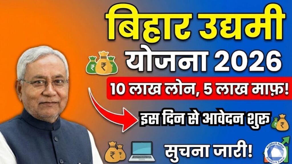 Bihar Udyami Yojana 2026 Apply