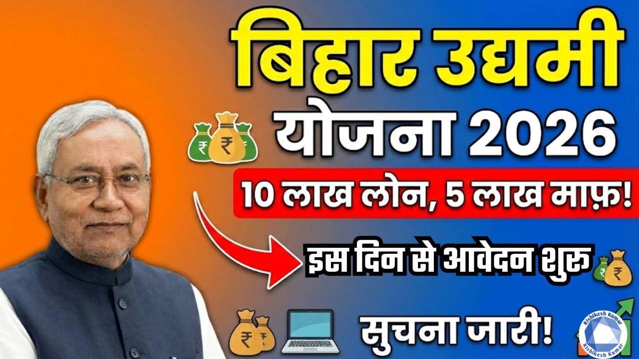 Bihar Udyami Yojana 2026 Apply