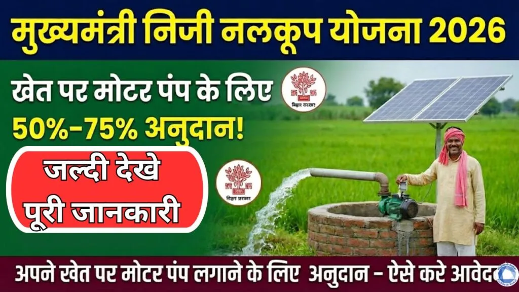 Mukhyamantri Niji Nalkup Yojana 2026 : सरकार दे रही है अपने खेत पर मोटर पंप लगाने के लिए अनुदान - ऐसे करे आवेदन Mukhyamantri Niji Nalkup Yojana 2026