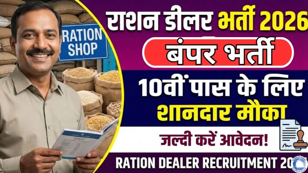 Ration Dealer Bharti 2026